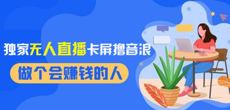 2024独家无人直播卡屏撸音浪，12月新出教程，收益稳定，无需看守，轻松上手日入1000+【揭秘】 - 副业心选-副业心选
