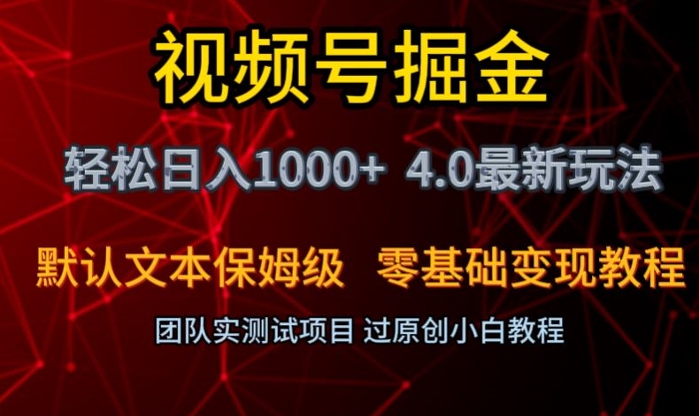 视频号掘金轻松日入1000+4.0最新保姆级玩法零基础变现教程【揭秘】 - 副业心选-副业心选