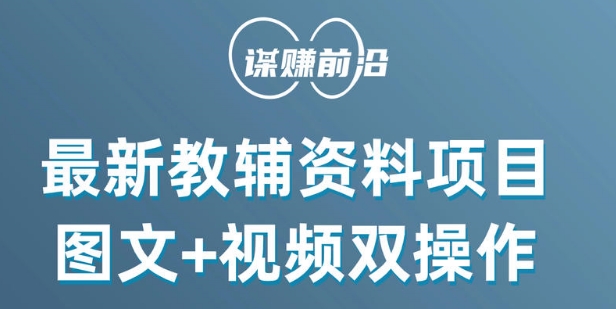 最新小学教辅资料项目，图文+视频双操作，单月稳定变现 1W+ 操作简单适合新手小白-副业心选