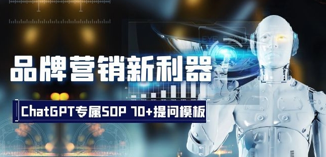 品牌营销新利器：ChatGPT专属SOP，70+提问模板【文档】 - 副业心选-副业心选