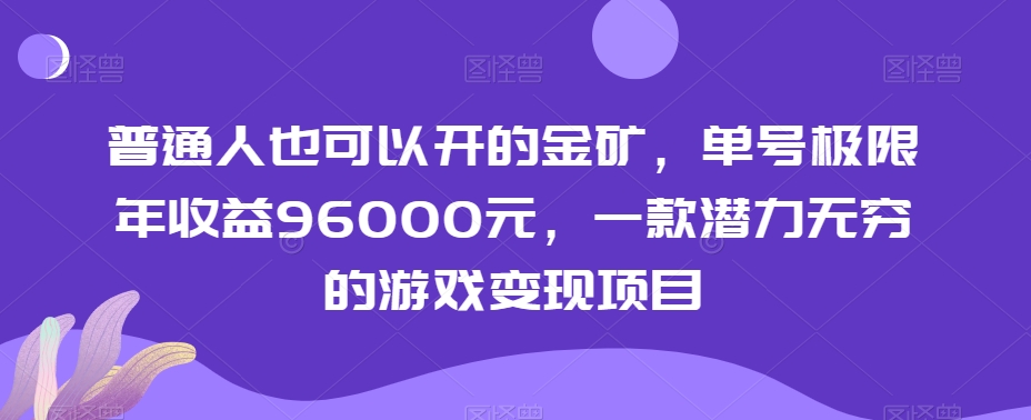 普通人也可以开的金矿，单号极限年收益96000元，一款潜力无穷的游戏变现项目【揭秘】 - 副业心选-副业心选