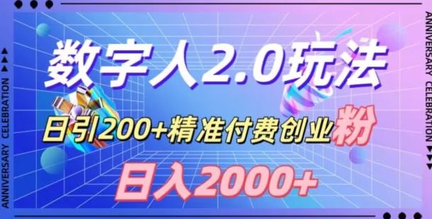 利用数字人软件，日引200+精准付费创业粉，日变现2000+【揭秘】 - 副业心选-副业心选