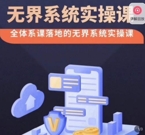 老衲·无界系统实操课，全体系落地无界改版后选择、出价、高投产做付费引流 - 副业心选-副业心选