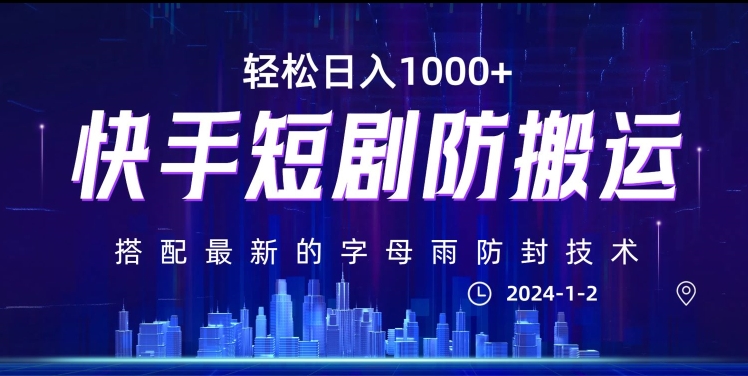 最新快手短剧防搬运剪辑教程，亲测0违规，搭配最新的字母雨防封技术！轻松日入1000+【揭秘】 - 副业心选-副业心选