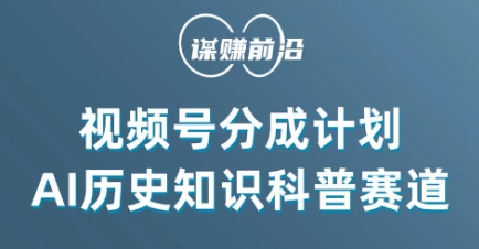 视频号创作分成计划，利用AI做历史知识科普，单月5000+ - 副业心选-副业心选