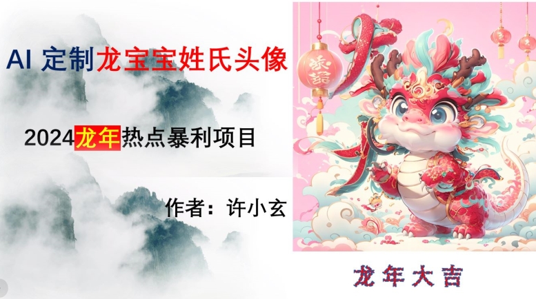 龙年热点项目，AI制作定制龙宝宝姓氏头像【揭秘】 - 副业心选-副业心选