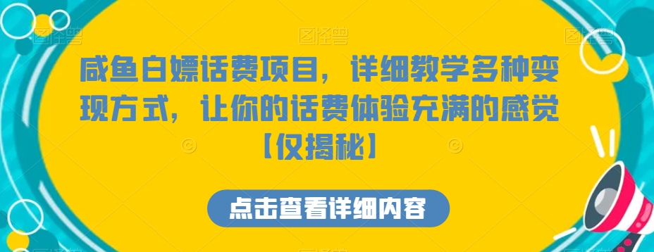 咸鱼白嫖话费项目，详细教学多种变现方式，让你的话费体验充满的感觉【仅揭秘】 - 副业心选-副业心选