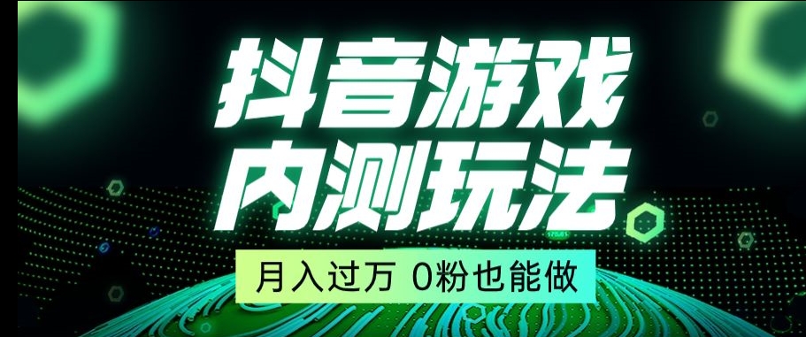 市面收费2980元抖音星图小游戏推广自撸玩法，低门槛，收益高，操作简单，人人可做【揭秘】-副业心选