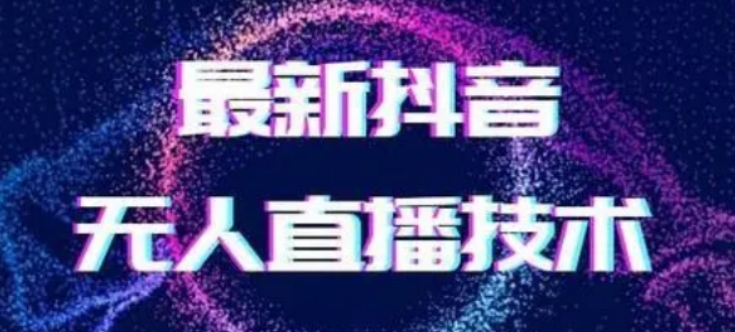 2024最新女生无声版无人直播全套教程，疯狂撸音浪【揭秘】 - 副业心选-副业心选