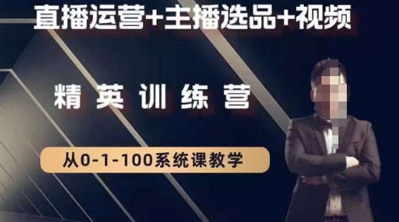 钏山甲大狼高级直播运营系统课，直播运营+主播选品+视频 - 副业心选-副业心选