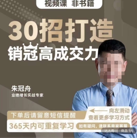 朱冠舟：30招打造销冠高成交力-企业管理精品视频课 - 副业心选-副业心选