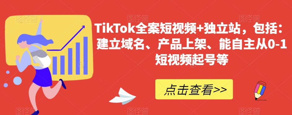 TikTok全案短视频+独立站，包括：建立域名、产品上架、能自主从0-1短视频起号等 - 副业心选-副业心选