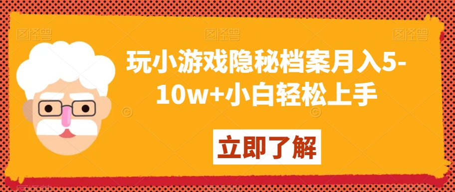 玩小游戏隐秘档案月入5-10w+小白轻松上手【揭秘】-副业心选