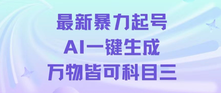 最新暴力起号方式，利用AI一键生成科目三跳舞视频，单条作品突破500万播放【揭秘】-副业心选