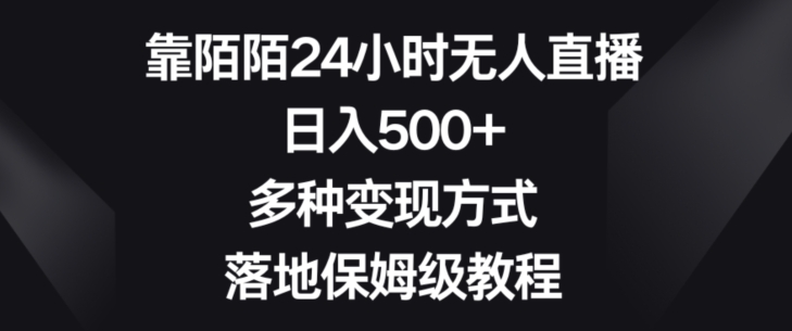 靠陌陌24小时无人直播，日入500+，多种变现方式，落地保姆级教程【揭秘】 - 副业心选-副业心选