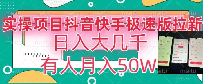 瓜粉暴力拉新，抖音快手极速版拉新玩法有人月入50W【揭秘】 - 副业心选-副业心选