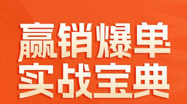 赢销爆单实战宝典，58个爆单绝招，逆风翻盘-副业心选