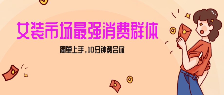 女生市场最强力！小红书女装引流，轻松实现过万收入，简单上手，10分钟教会你【揭秘】 - 副业心选-副业心选