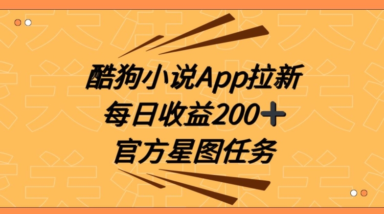 酷狗小说APP拉新，接抖音星图任务，保姆式教学每日收益200+【揭秘】 - 副业心选-副业心选