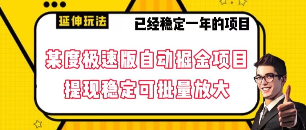 最新百度极速版全自动掘金玩法，提现稳定可批量放大【揭秘】 - 副业心选-副业心选