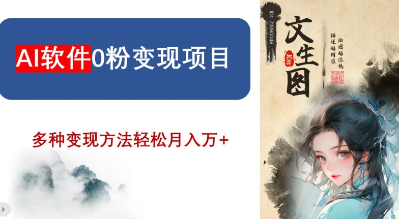 AI软件0粉变现项目，0基础2024年风口项目，轻松月入万+【揭秘】 - 副业心选-副业心选