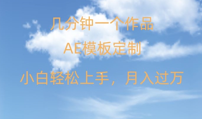 靠AE软件定制模板简单日入500+，多重渠道变现，各种模板均可定制，小白也可轻松上手【揭秘】 - 副业心选-副业心选