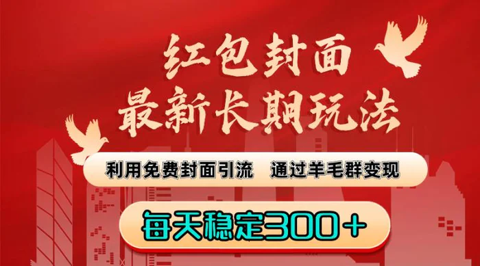 红包封面最新长期玩法：利用免费封面引流，通过羊毛群变现，每天稳定300＋【揭秘】 - 副业心选-副业心选