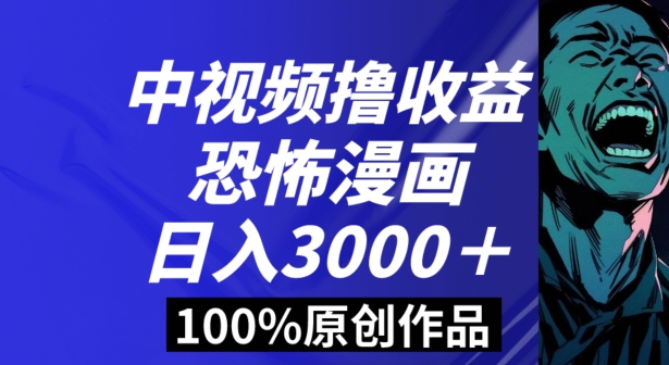 恐怖漫画中视频暴力撸收益，日入3000＋，100%原创玩法，小白轻松上手多种变现方式【揭秘】 - 副业心选-副业心选