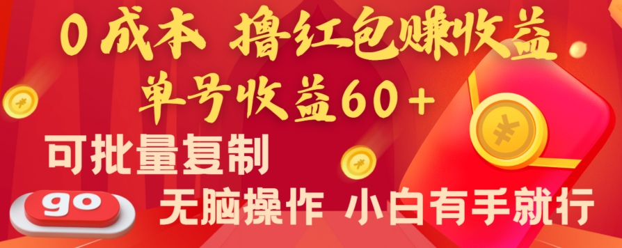全新平台，0成本撸红包赚收益，单号收益60+，可批量复制，无脑操作，小白有手就行【揭秘】-副业心选