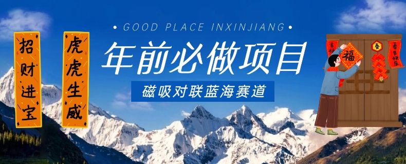 年前必做项目，磁吸对联蓝海赛道，傻瓜式操作复制粘贴纯搬运，一部手机即可完成 - 副业心选-副业心选