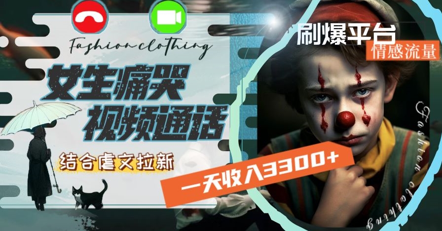一天收入3300+，用女生痛哭视频通话结合虐文拉新，刷爆平台情感流量【揭秘】 - 副业心选-副业心选