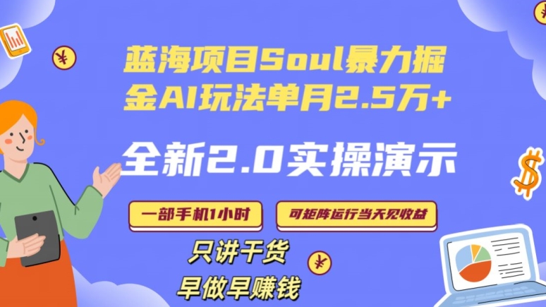Soul怎么做到单月变现25000+全新2.0AI掘金玩法全程实操演示小白好上手-副业心选