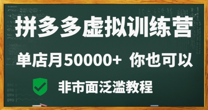 拼多多虚拟电商训练营月入30000+你也行，暴利稳定长久，副业首选 - 副业心选-副业心选