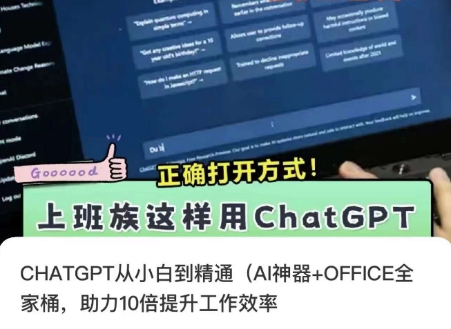 CHATGPT从小白到精通，AI神器+OFFICE全家桶，助力10倍提升工作效率 - 副业心选-副业心选