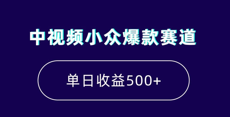 中视频小众爆款赛道，7天涨粉5万+，小白也能无脑操作，轻松月入上万【揭秘】 - 副业心选-副业心选