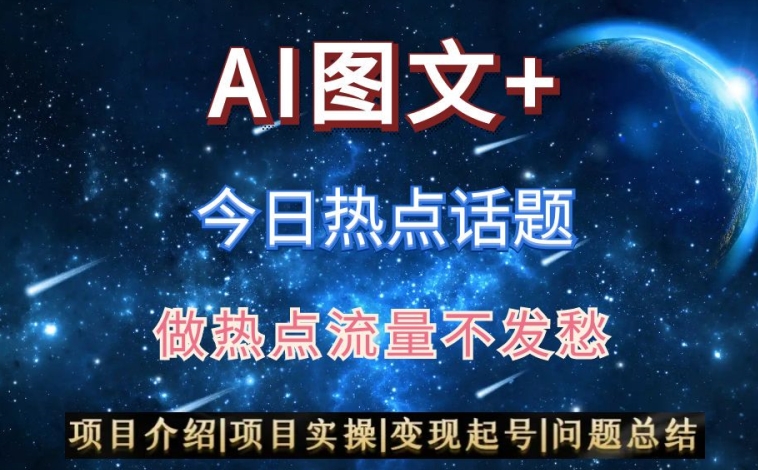 AI头条之今日热点话题，搬运+AI优化，轻松日入300+【揭秘】 - 副业心选-副业心选