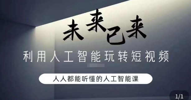 利用人工智能玩转短视频，人人能听懂的人工智能课 - 副业心选-副业心选