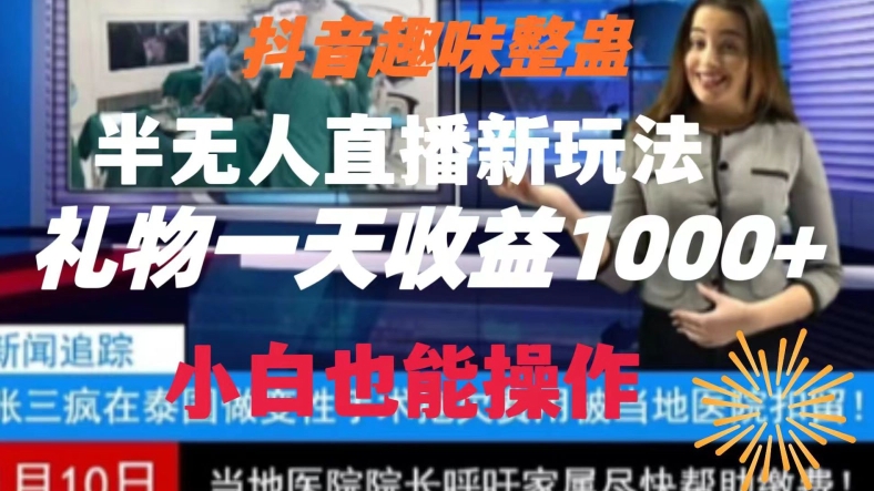 抖音趣味整蛊半无人直播新玩法，礼物收益一天1000+小白也能操作【揭秘】 - 副业心选-副业心选