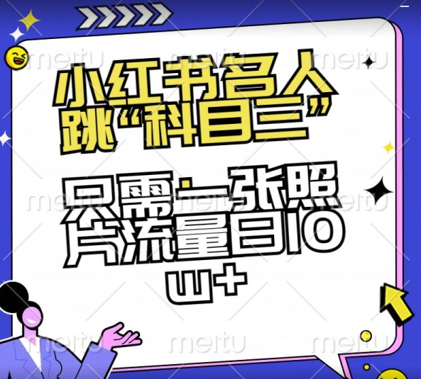 小红书名人跳“科目三”，只需一张照片流量日10w+【揭秘】 - 副业心选-副业心选