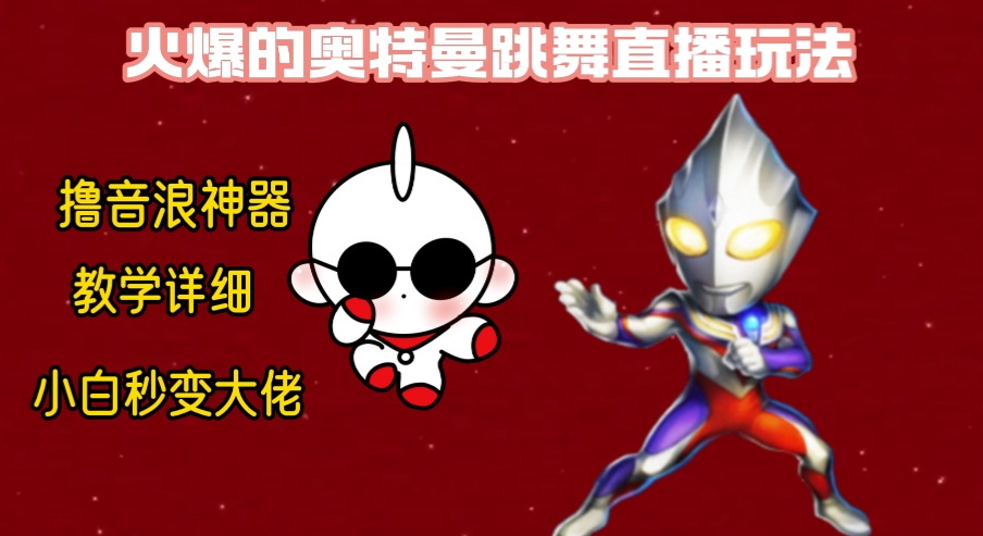 最新奥特曼无人直播整蛊玩法，保姆级教学撸音浪神器 - 副业心选-副业心选
