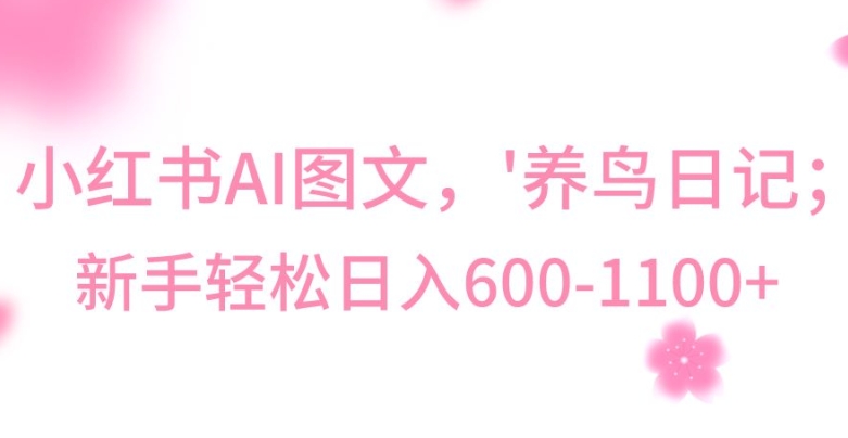 最新冷门暴利玩法，Al制作“养鸟”图文，日入400-800+-副业心选