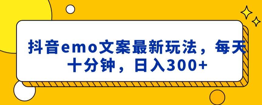 抖音emo文案，小程序取图最新玩法，每天十分钟，日入300+【揭秘】 - 副业心选-副业心选