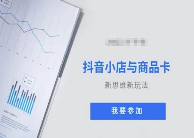 抖音小店与商品卡新思维视频教学新玩法 - 副业心选-副业心选