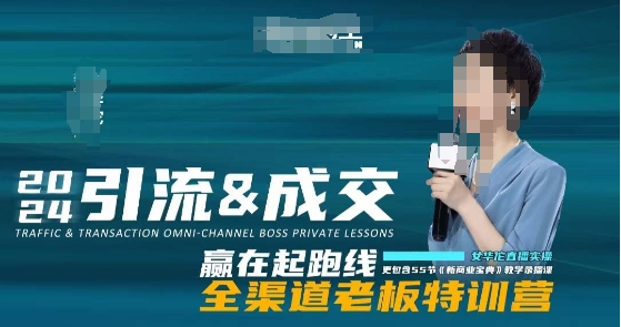 2024引流&成交全渠道老板特训营，55节新商业宝典教学录播课 - 副业心选-副业心选