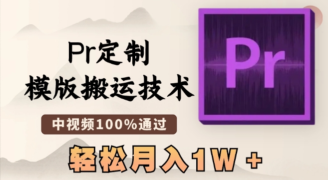 最新Pr定制模版搬运技术，中视频100%通过，几分钟一条视频，轻松月入1W＋ - 副业心选-副业心选