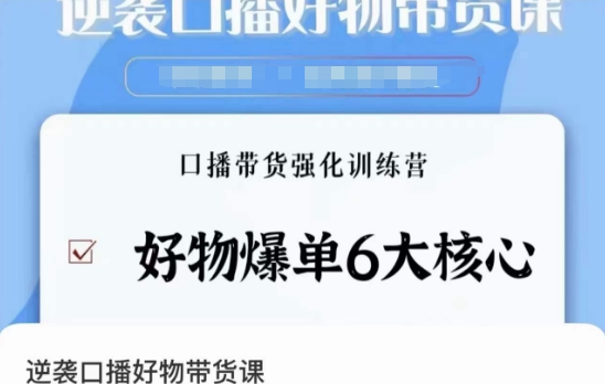 逆袭·口播好物带货课，好物爆单6大核心，口播带货强化训练营-副业心选