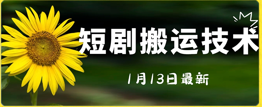 最新短剧搬运技术，电脑手机都可以操作，不限制机型 - 副业心选-副业心选