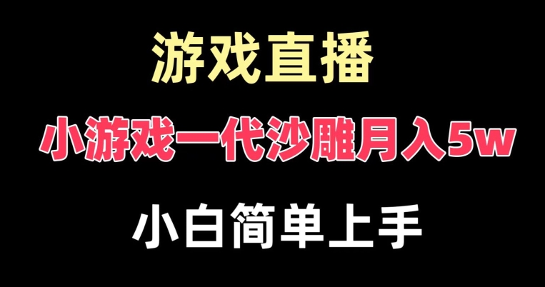 玩小游戏一代沙雕月入5w，爆裂变现，快速拿结果，高级保姆式教学 - 副业心选-副业心选