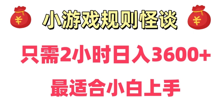 靠小游戏直播规则怪谈日入3500+，保姆式教学，小白轻松上手 - 副业心选-副业心选