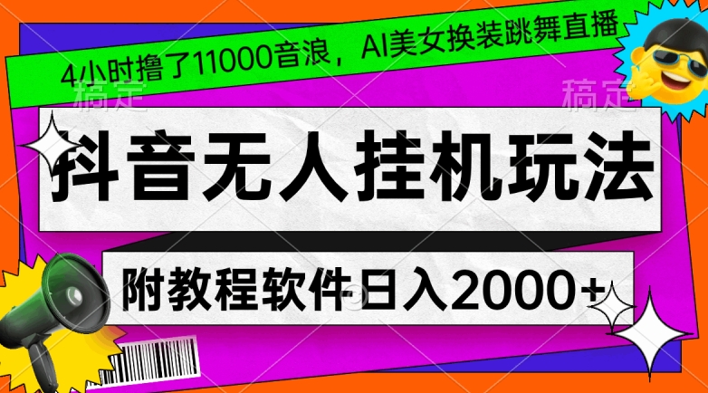 4小时撸了1.1万音浪，AI美女换装跳舞直播，抖音无人挂机玩法，对新手小白友好，附教程和软件 - 副业心选-副业心选